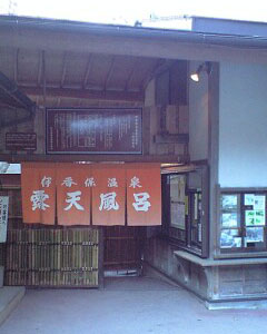 伊香保温泉 伊香保温泉